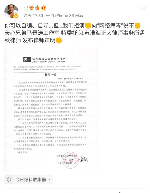 北青网 向造谣者追究相应的法律责任，马景涛向“网络病毒”说不