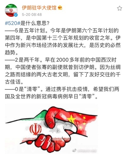 环球网520是什么意思？伊朗驻华使馆给了个新解释