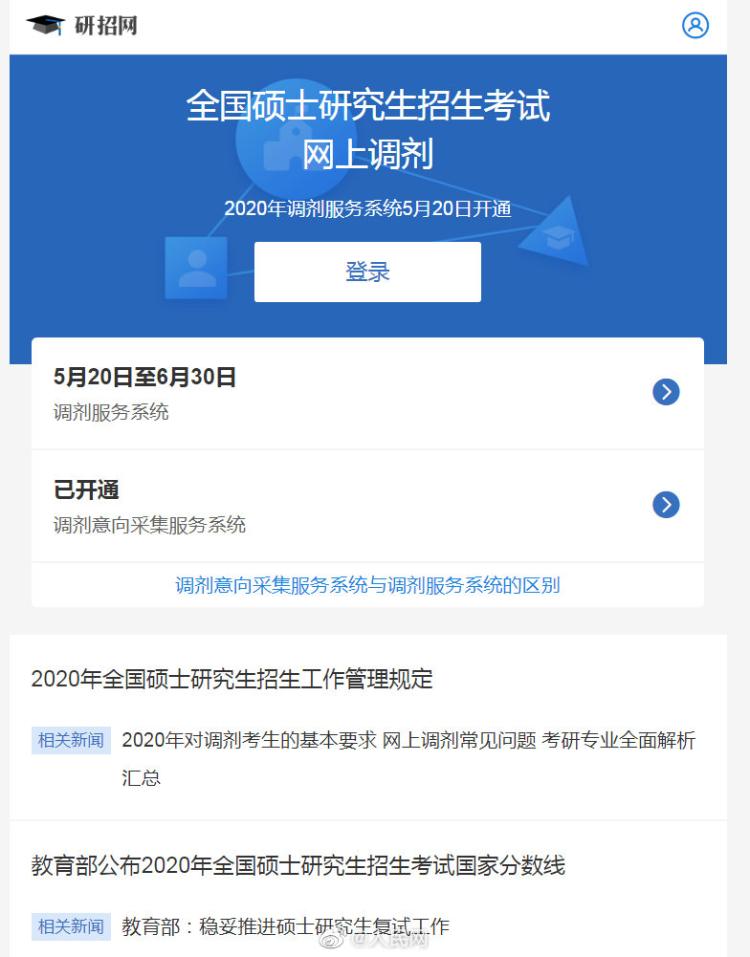 研招网转需！2020考研调剂系统开启