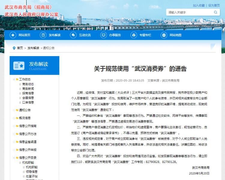 武汉市商务局官网严禁恶意套现“武汉消费券”！武汉市商务局发布通告