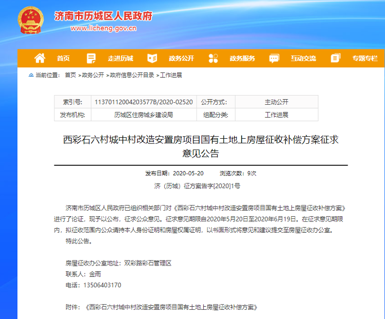 济南日报济南俩项目房屋征收补偿方案征求意见，快来看看有没有你家