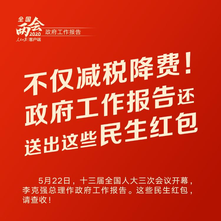 人民日报客户端不仅减税降费！政府工作报告还送出这些民生红包