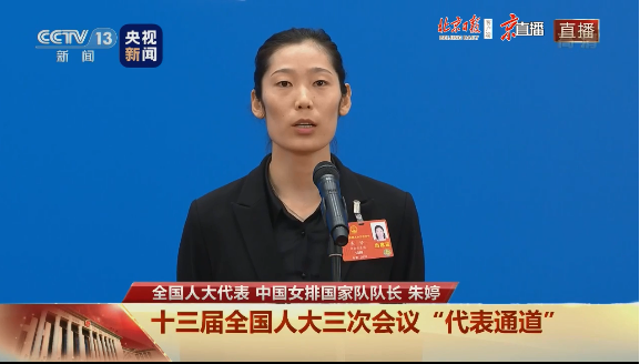 全国人大代表、中国女排国家队队长朱婷：女排精神就是民族精神
