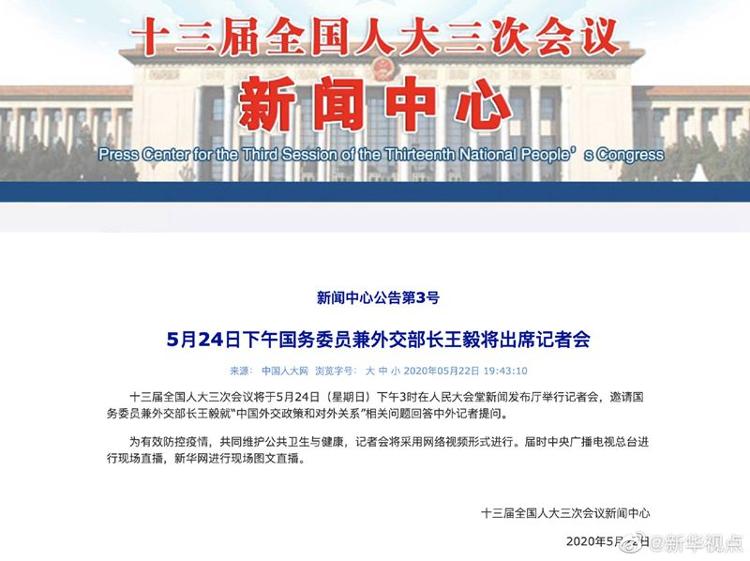 新华视点24日下午国务委员兼外交部长王毅将出席记者会