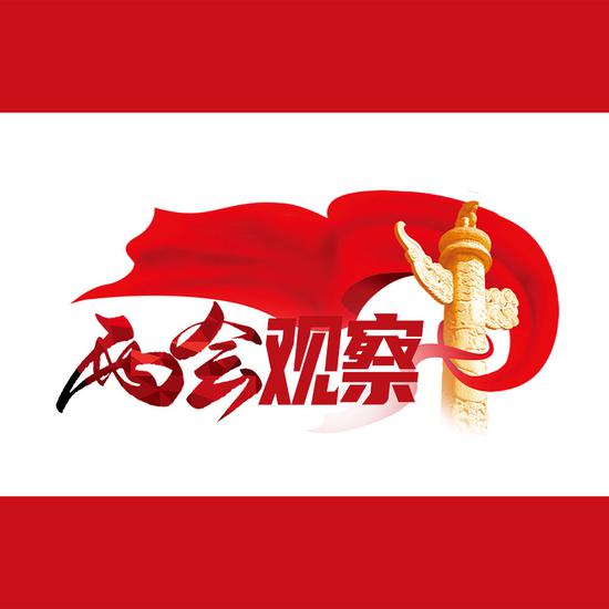 两会观察丨真硬气！来看今年的两高报告