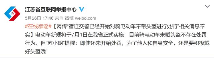 辟谣！网传“宿迁交警已经开始对骑电动车不戴头盔进行处罚”相关情况不实