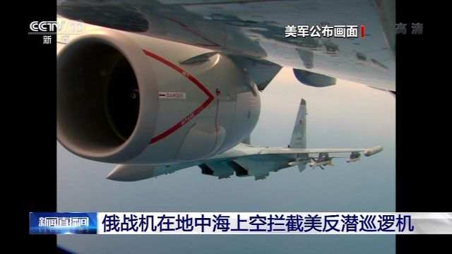 ?央视新闻俄罗斯战机在地中海上空拦截美国反潜巡逻机