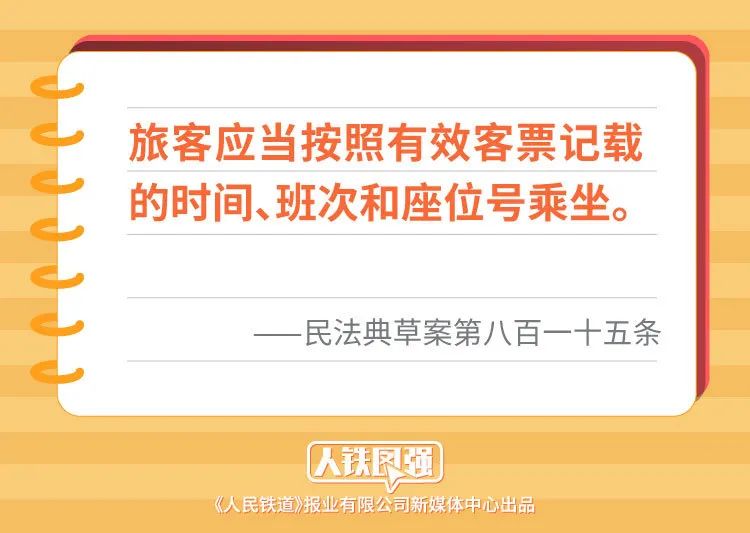 坐火车要这样坐！民法典草案明确提出……坐火车要这样坐！民法典草案明确提出……