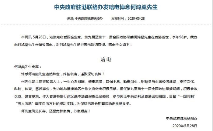 中国新闻网香港中联办发唁电悼念何鸿燊