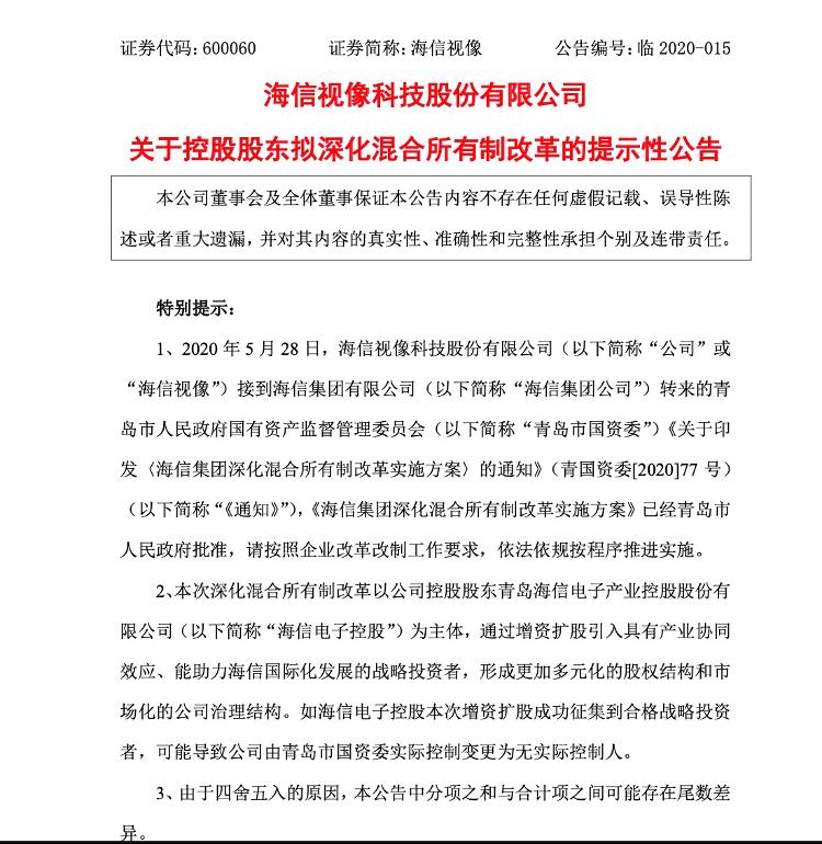 大众报业·海报新闻财鑫闻｜海信集团深化混合所有制改革，子公司拟引入战略投资者