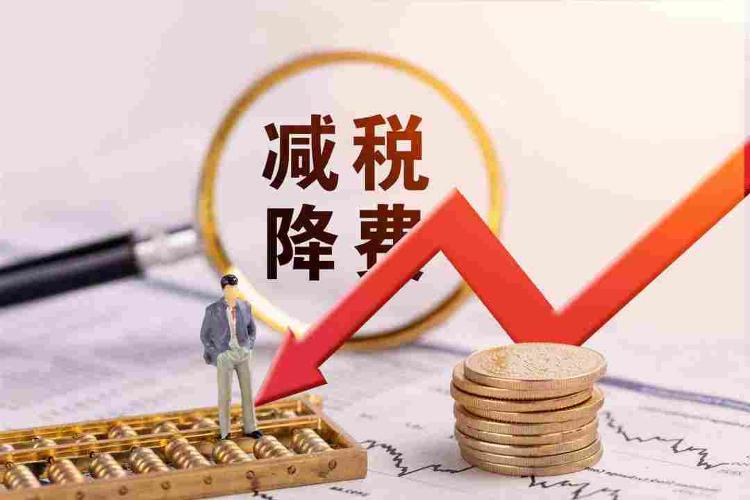 新增税务总局：今年前4个月新增减税降费9066亿元