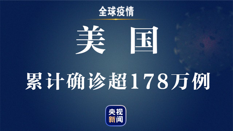 央视新闻客户端全球疫情速报丨全球累计确诊超593万例