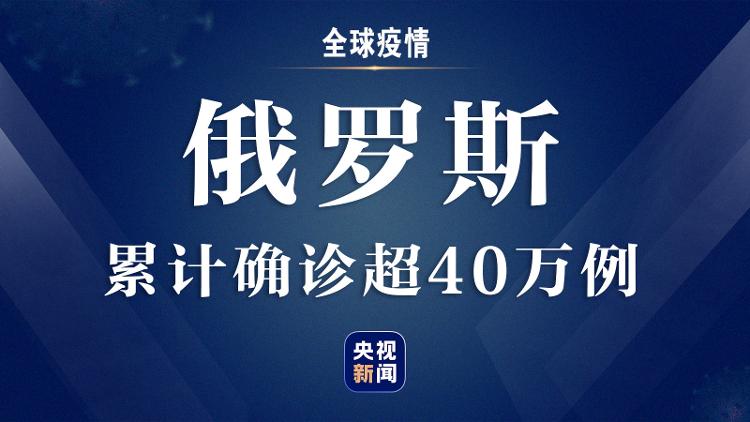 央视新闻客户端全球疫情速报丨全球累计确诊超593万例