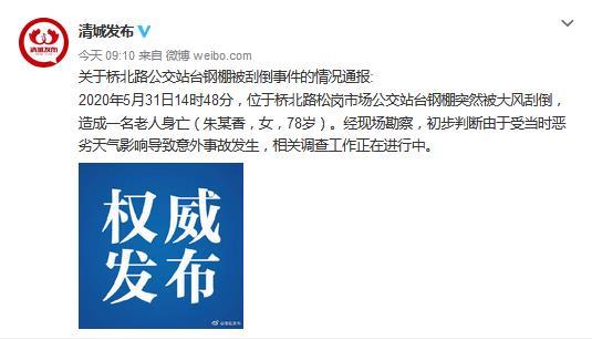 清城区 广东清远一公交站台钢棚被风刮倒 致78岁老人身亡