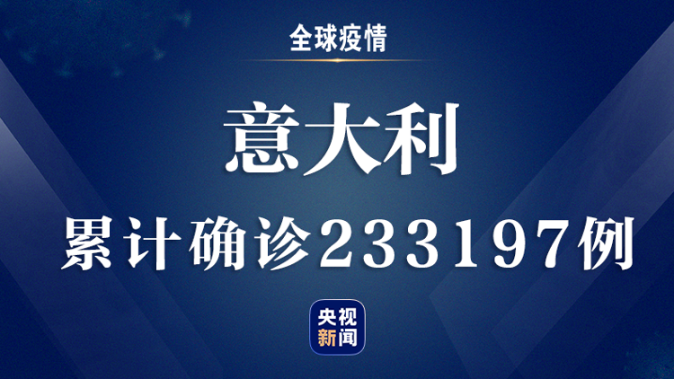 央视新闻客户端全球疫情速报丨全球累计超过605万例