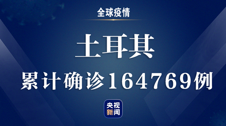 央视新闻客户端全球疫情速报丨全球累计超过605万例