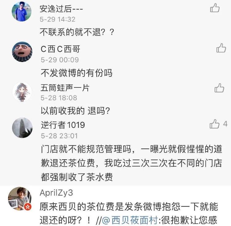 中国消费者报微信公众号喝不喝茶都收费！西贝莜面村微博致歉：发私信可以退！