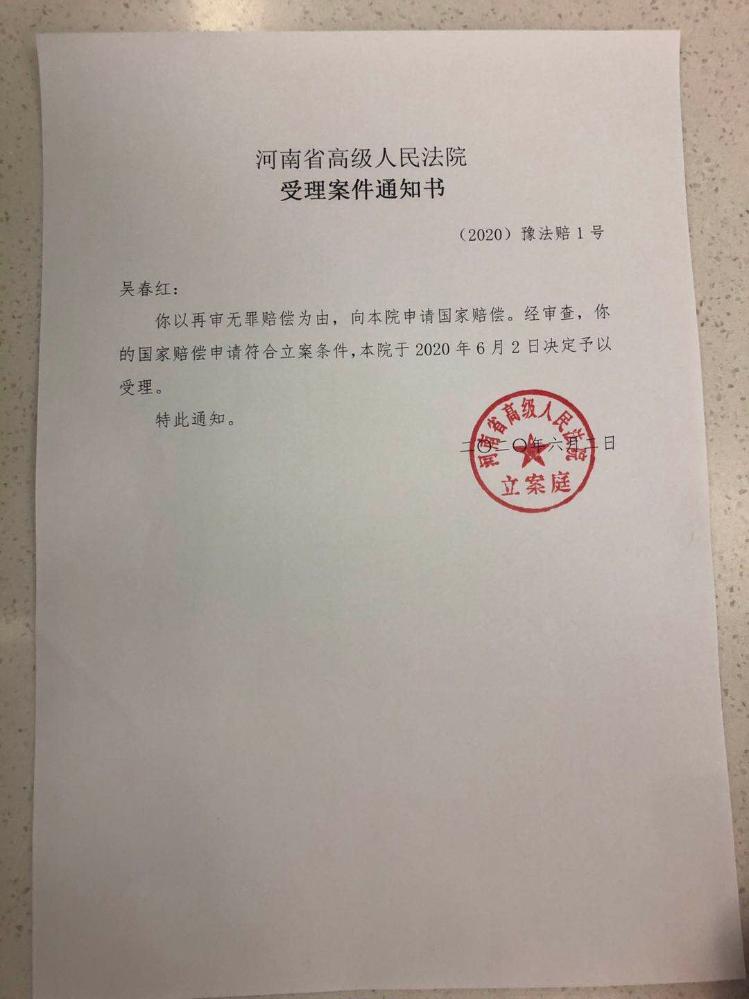 河南高院受理吴春红国家赔偿申请河南高院受理吴春红国家赔偿申请 代理律师解释索赔依据