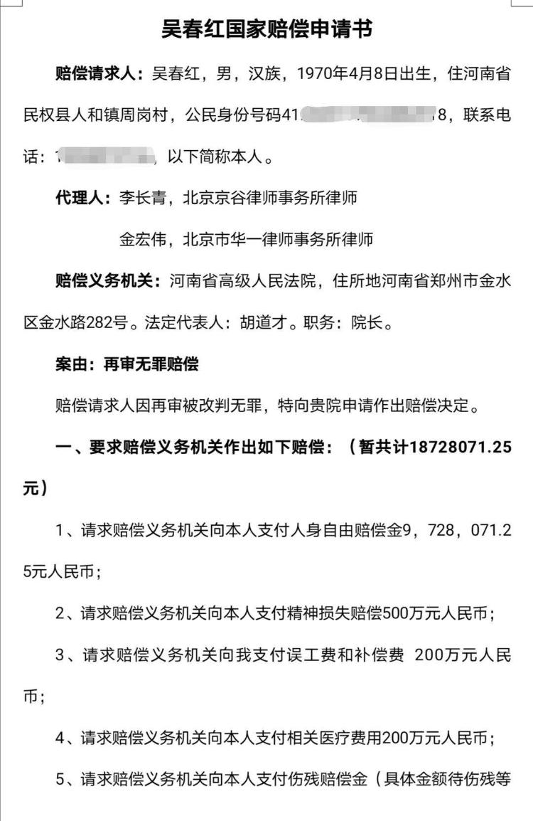 河南高院受理吴春红国家赔偿申请河南高院受理吴春红国家赔偿申请 代理律师解释索赔依据