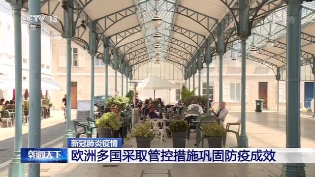 央视新闻客户端欧洲多国采取管控措施巩固防疫成效