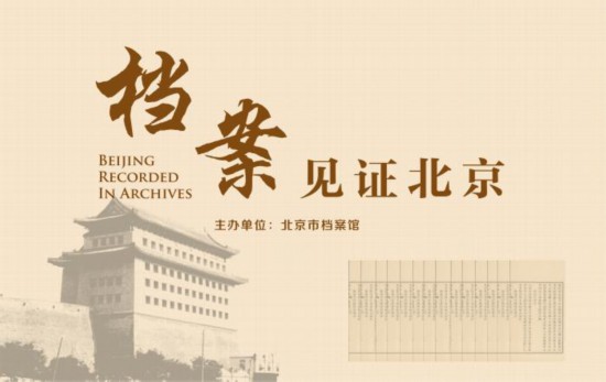 北京市檔案館:6個全宗18506件檔案將開放