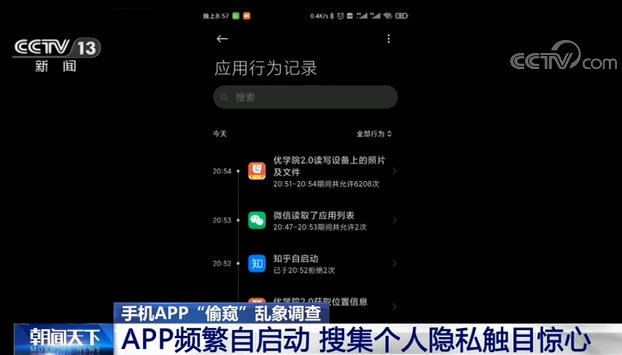 App你可能被偷窥了！手机App频繁自启搜集隐私触目惊心