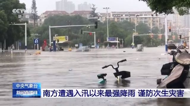 强降雨中央气象台：南方遭遇入汛以来最强降雨 谨防次生灾害