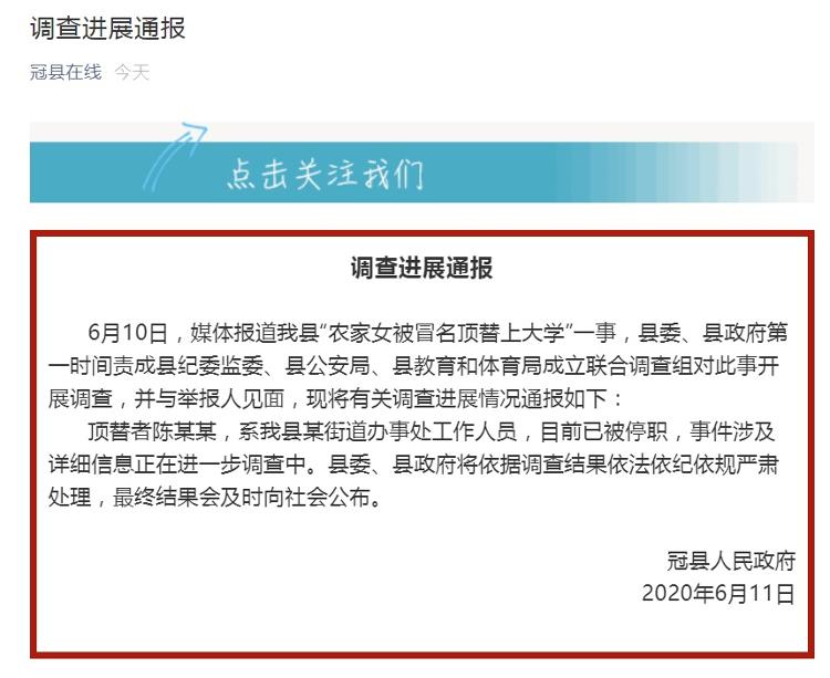 调查山东冠县通报农家女被冒名顶替上大学：顶替者被停职