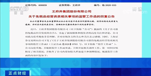 央视财经股价提前“起飞”，暴涨122%！王府井陷“内幕交易”质疑