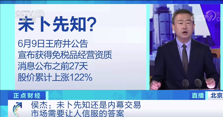 央视财经股价提前“起飞”，暴涨122%！王府井陷“内幕交易”质疑