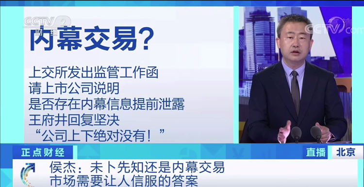 央视财经股价提前“起飞”，暴涨122%！王府井陷“内幕交易”质疑