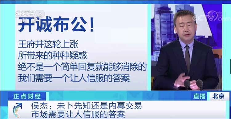 央视财经股价提前“起飞”，暴涨122%！王府井陷“内幕交易”质疑