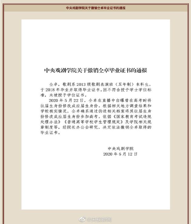 中央戲劇學院發通報 撤銷仝卓畢業證書