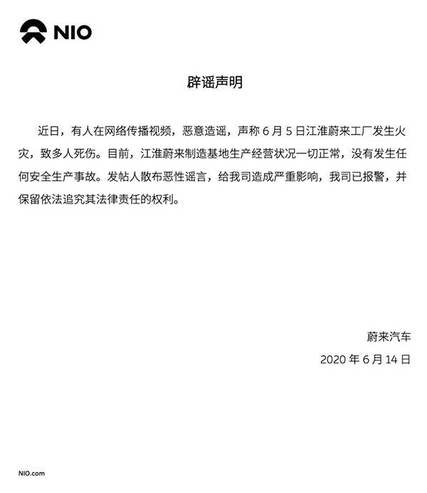 澎湃新闻蔚来否认江淮蔚来制造基地发生火灾：生产经营状况一切正常