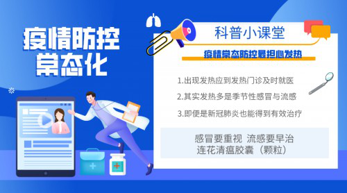 科学防疫不放松，一旦发热须重视科学防疫不放松，一旦发热须重视