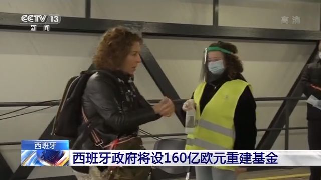 央视新闻客户端西班牙政府将设立160亿欧元援助基金，疫情后重建工作展开