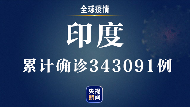 央视新闻客户端疫情速报丨全球新冠肺炎确诊病例超794万例