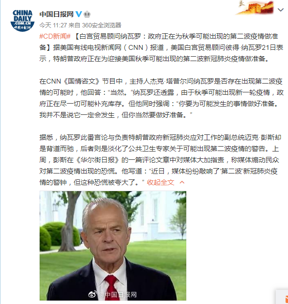 中国日报网白宫贸易顾问纳瓦罗：政府正在为秋季可能出现的第二波疫情做准备