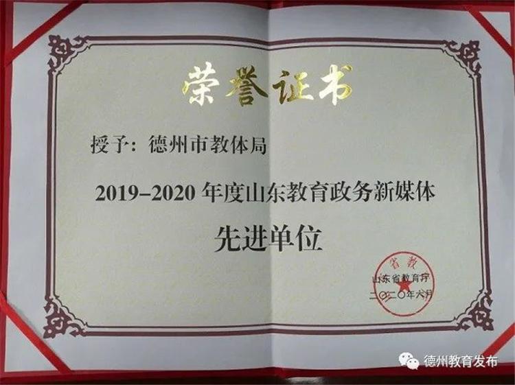 德州市教体局荣获2019—2020年度山东教育政务新媒体组织工作先进单位