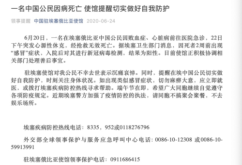 中国新闻网驻埃塞使馆提醒同胞做好自我防护，一中国公民因病死亡