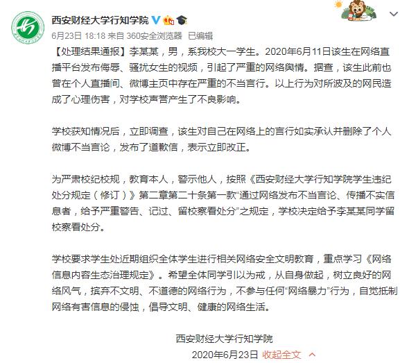 微博西安一高校男生直播侮辱女生 校方：给予留校察看处分