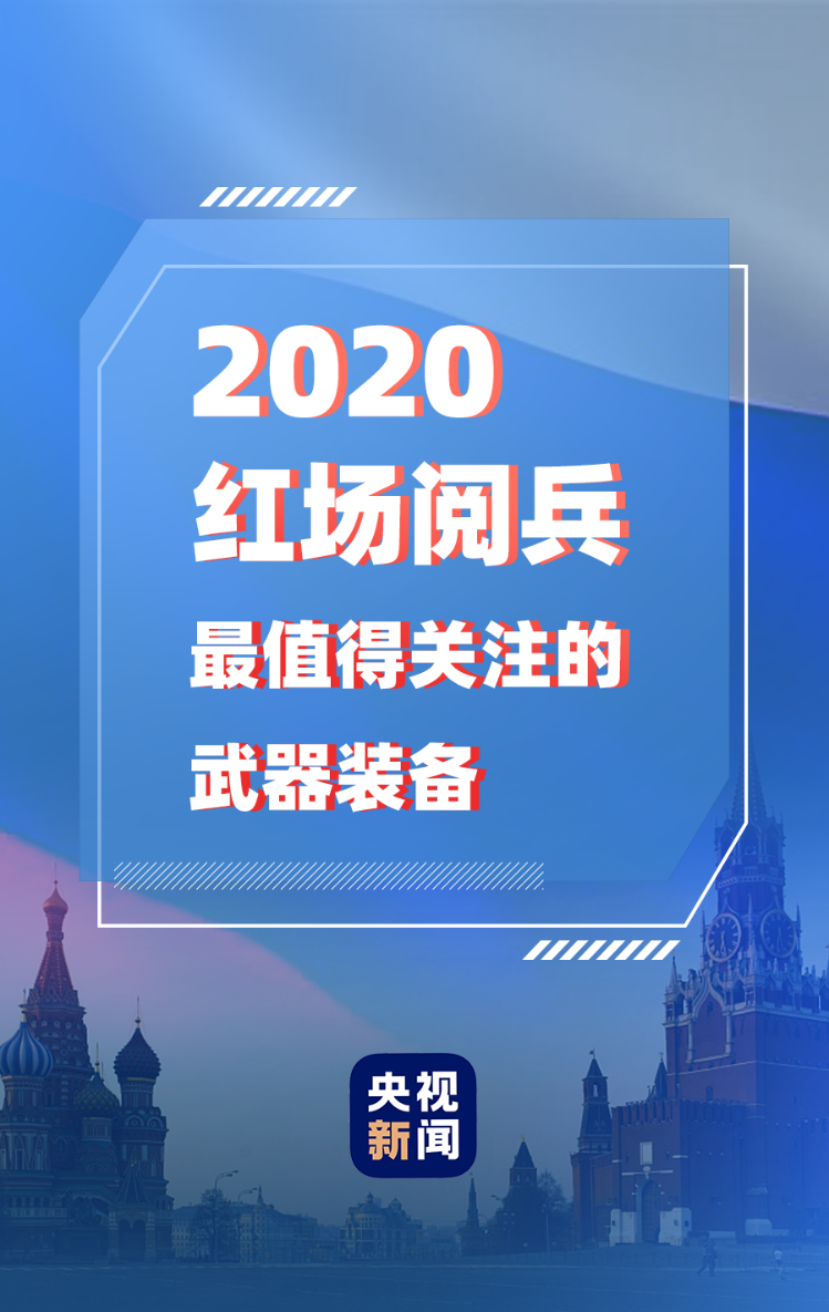 央视新闻客户端俄罗斯红场阅兵最值得关注的武器装备有哪些？