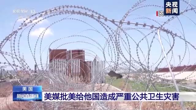 央视新闻客户端《纽约时报》：美国给他国造成严重公共卫生灾害