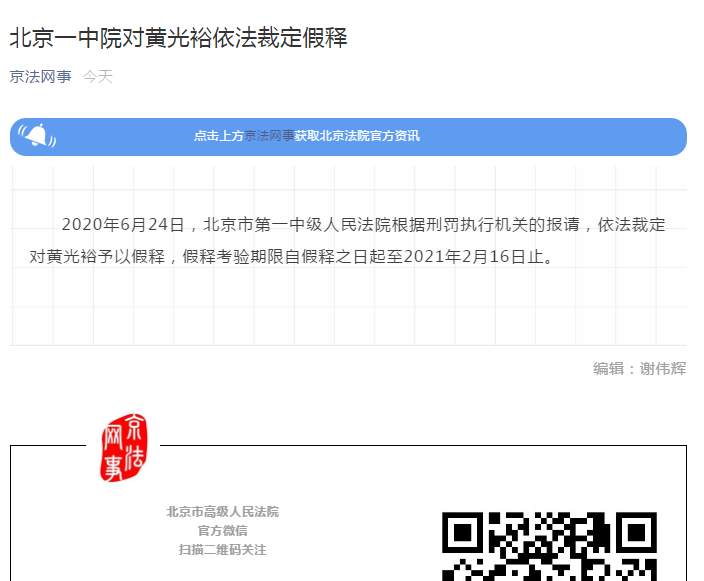 假释北京一中院对黄光裕依法裁定假释