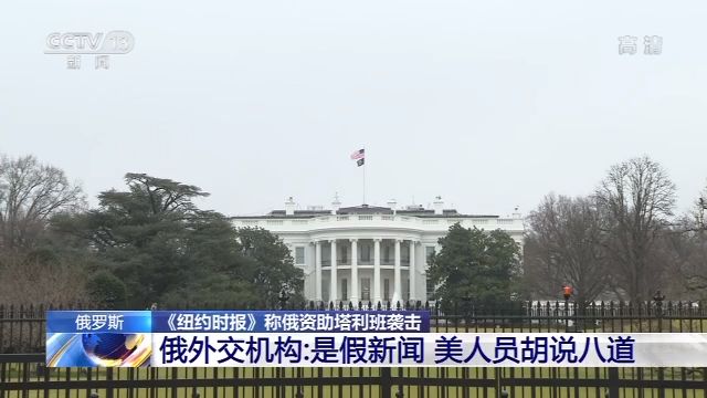 央视新闻客户端俄罗斯使馆谴责《纽约时报》“假新闻”