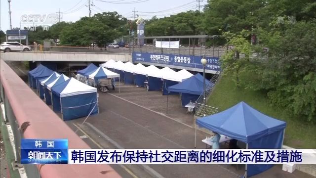 央视新闻首都圈防疫形势严峻，韩国发布保持社交距离的三阶段对策