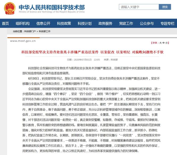 中国新闻网|对腐败问题不手软，科技部：支持查处张兆丰涉严重违法案