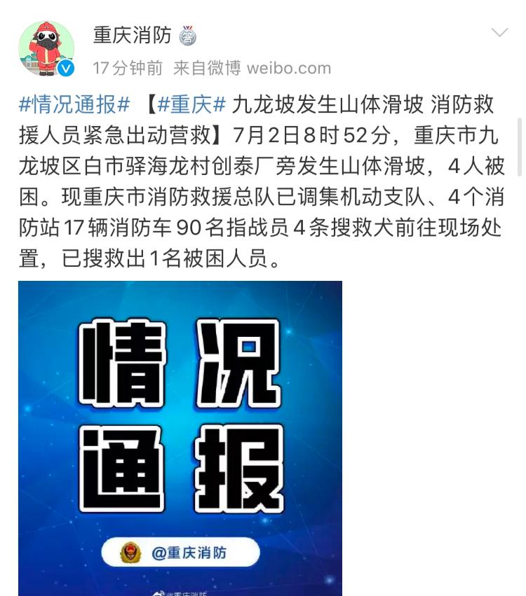 大众报业·海报新闻|重庆九龙坡发生山体滑坡，4人被困，现已救出1人