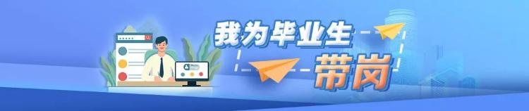 超5000个就业岗位，用人单位邀请毕业生来应聘超5000个就业岗位，用人单位邀请毕业生来应聘 | 我为毕业生带岗