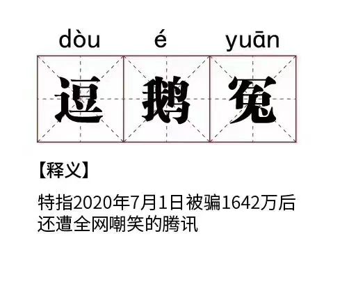 大众报业·海报新闻|“逗鹅冤”到底是一个什么“梗”